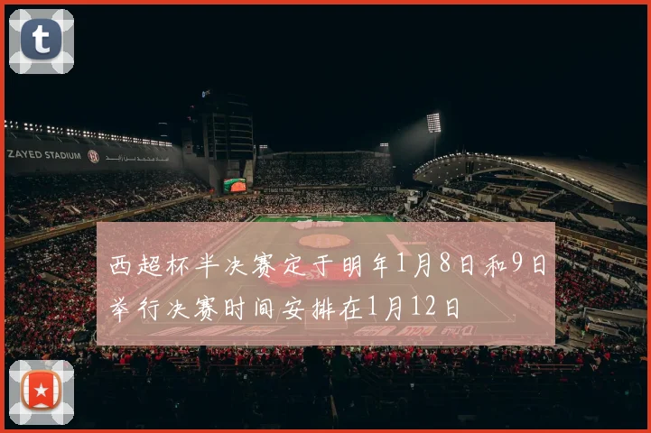 西超杯半决赛定于明年1月8日和9日举行决赛时间安排在1月12日