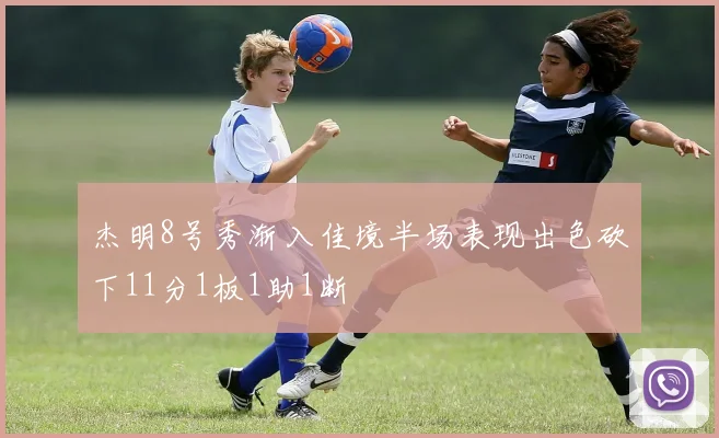 杰明8号秀渐入佳境半场表现出色砍下11分1板1助1断