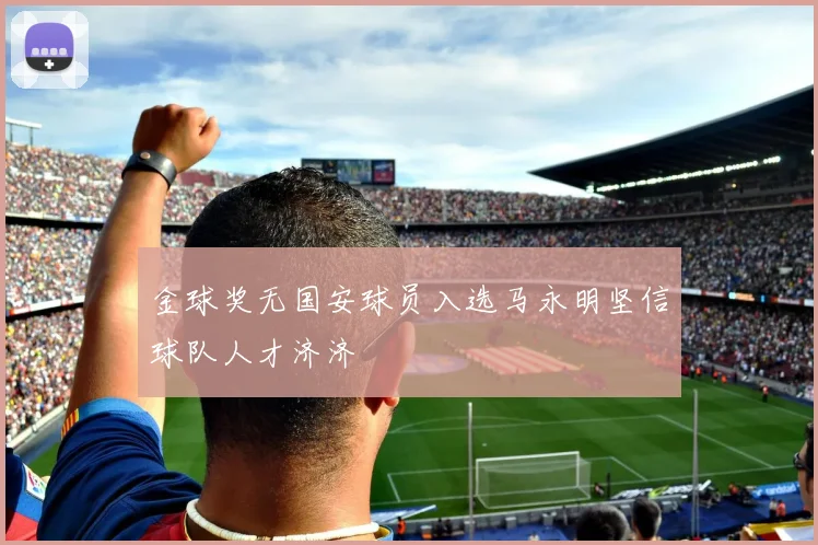 金球奖无国安球员入选马永明坚信球队人才济济