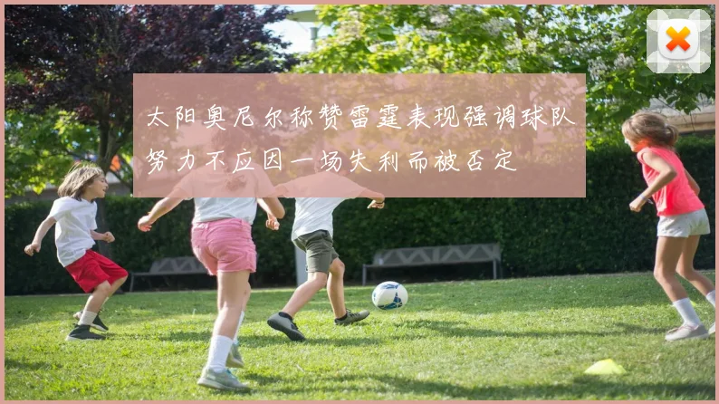 太阳奥尼尔称赞雷霆表现强调球队努力不应因一场失利而被否定