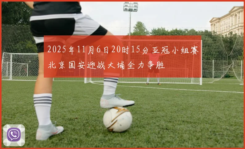 2025年11月6日20时15分亚冠小组赛北京国安迎战大埔全力争胜