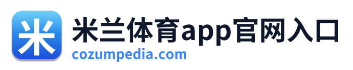 米兰体育app官网入口