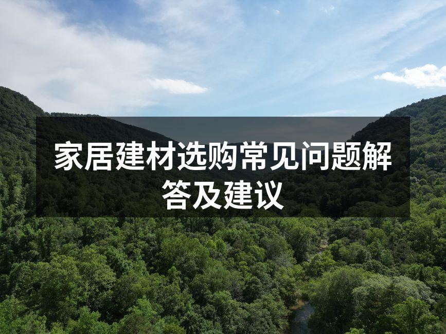 舒适的家居环境