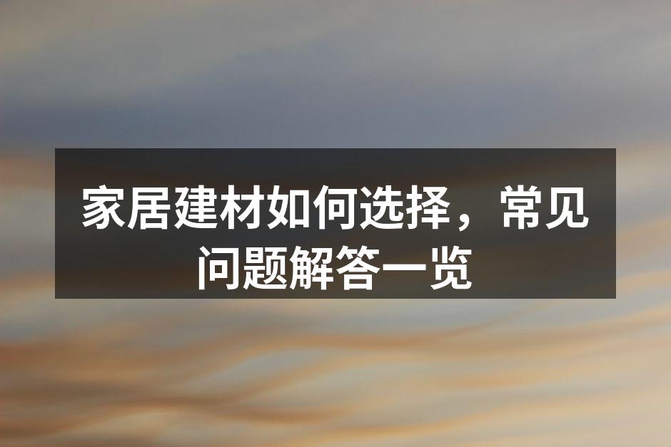 环保材料的选择至关重要