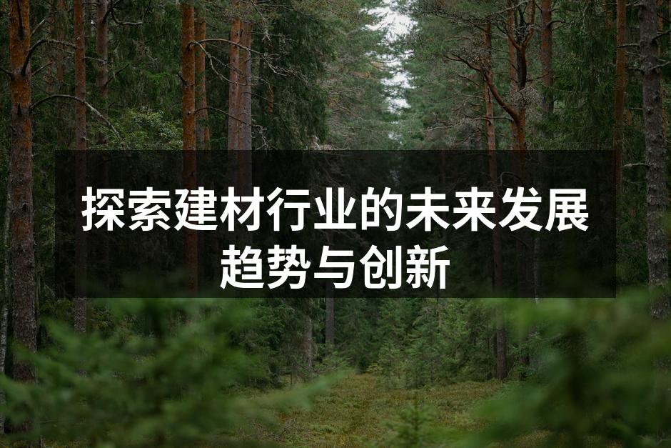 探索建材行业的未来发展趋势与创新