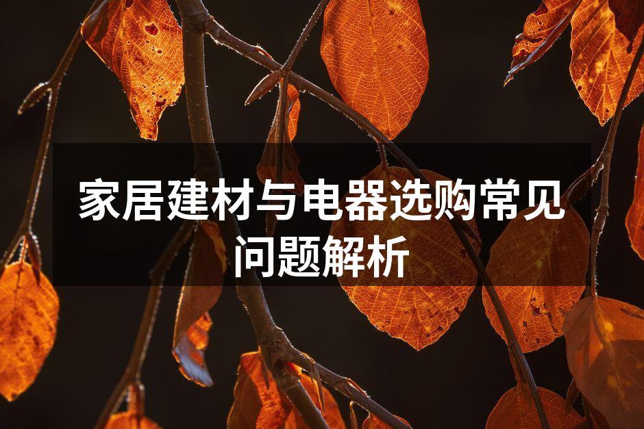环保建材选择