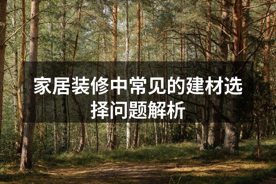 环保建材样品展示