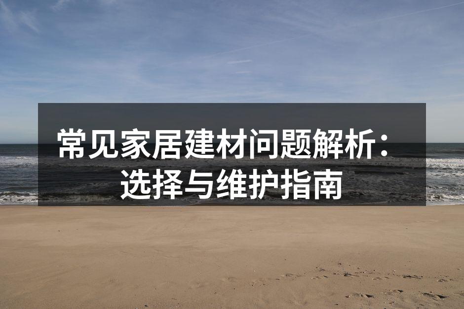 选择适合的建材，提升家居品质