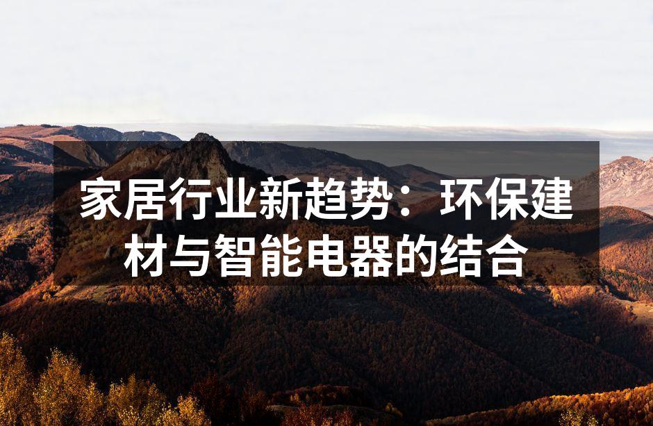 家居行业新趋势：环保建材与智能电器的结合