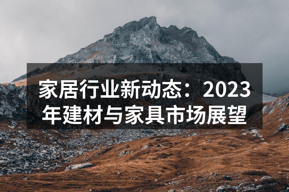 环保建材展示