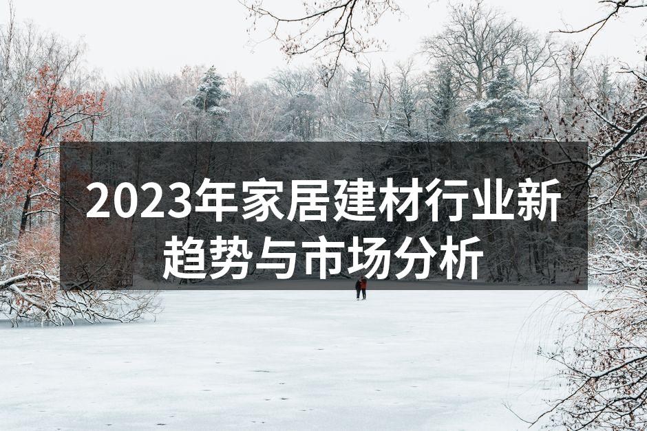 2023年家居建材行业新趋势与市场分析